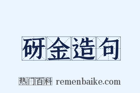 砑金造句是什么意思的图片